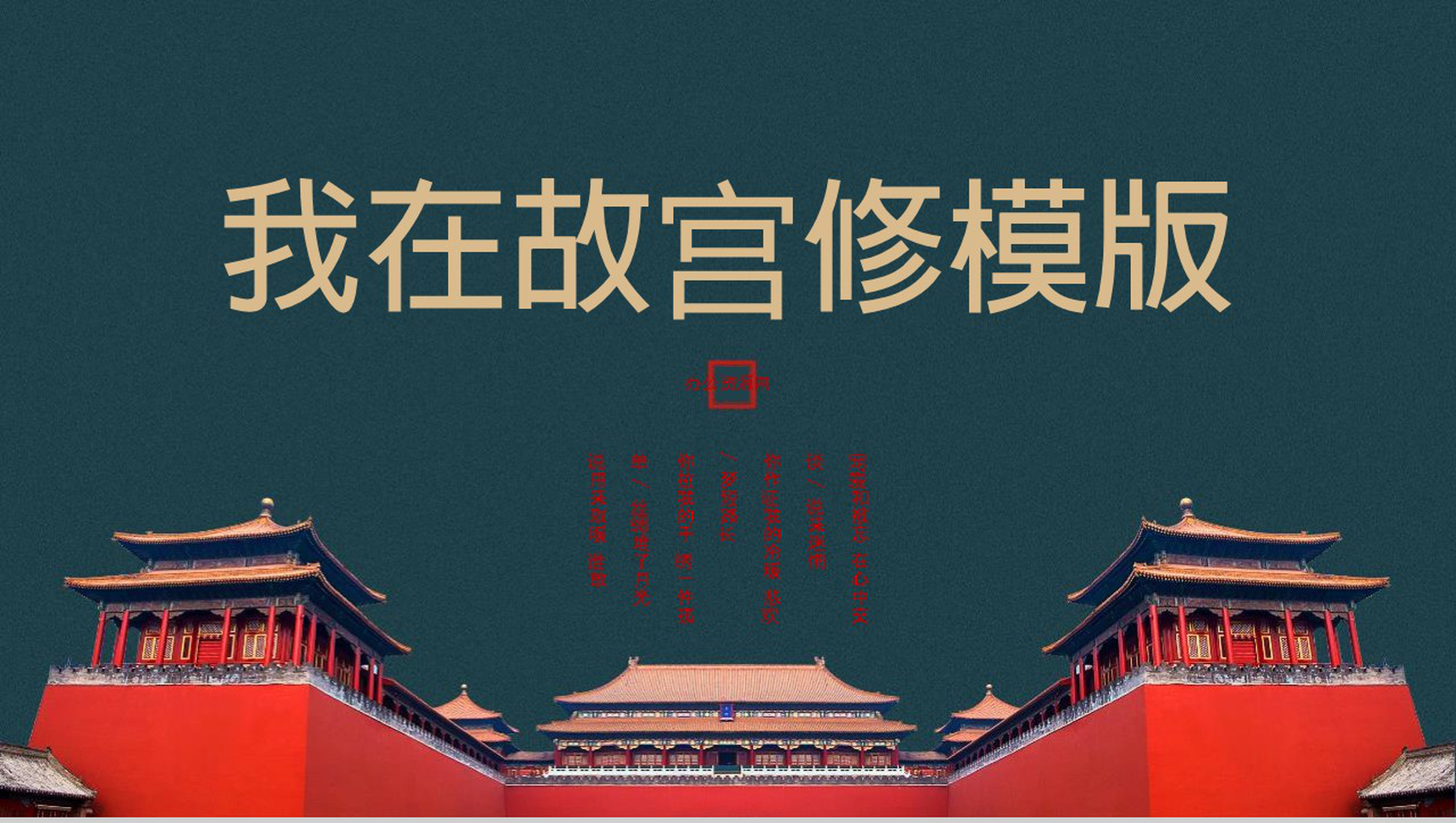 我在故宫旅游相册PPT模板