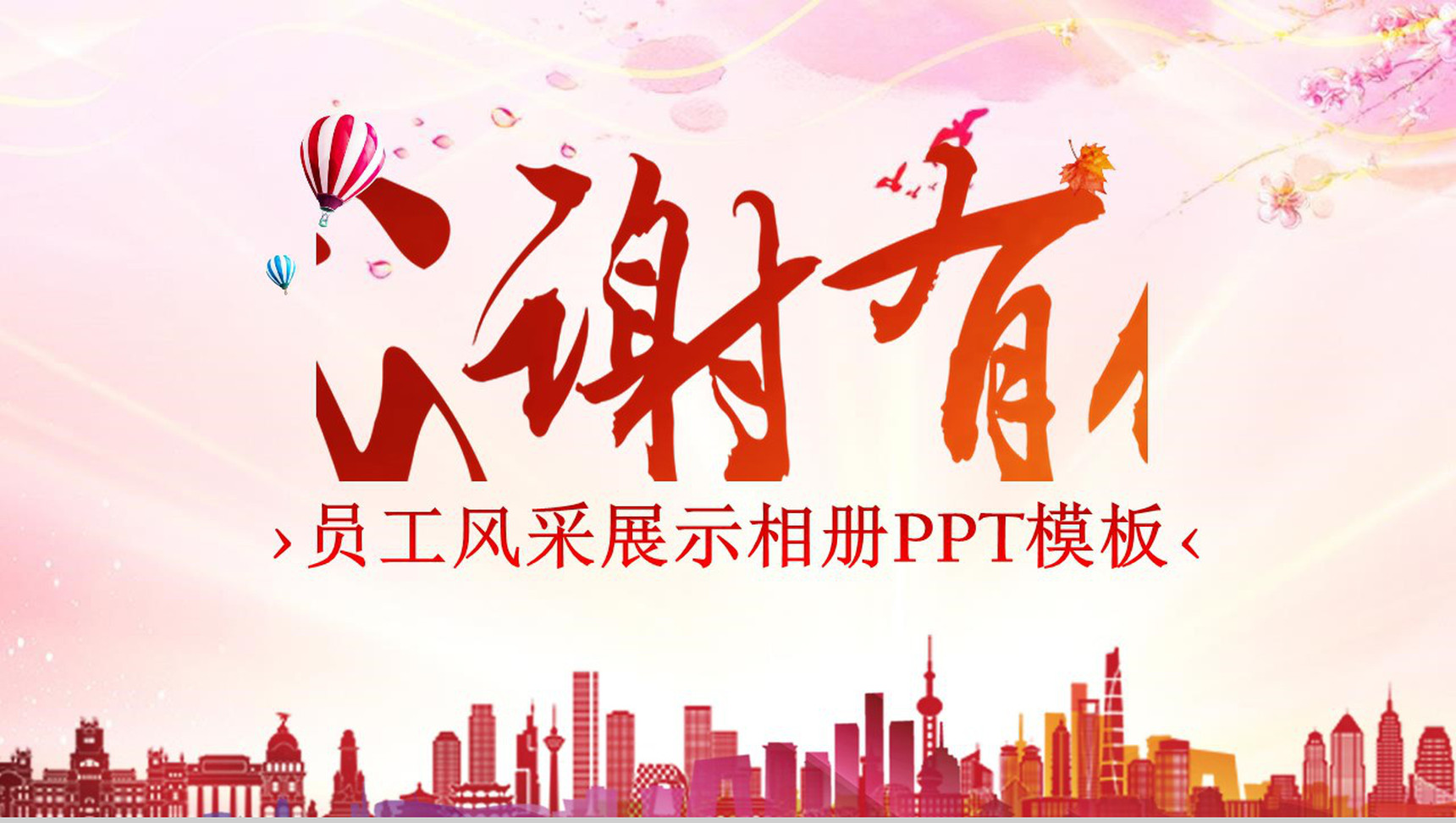员工风采展示相册PPT模板