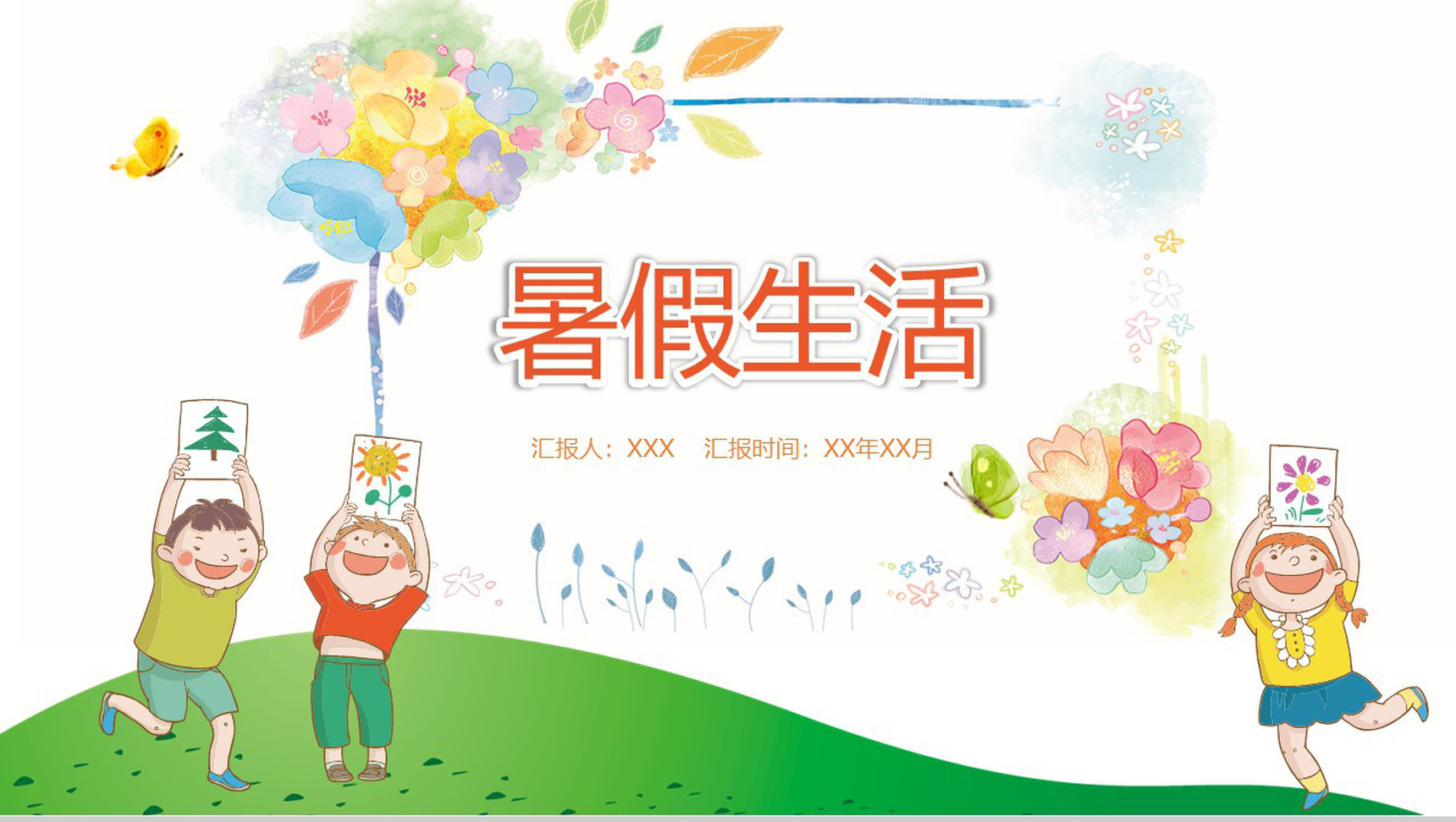 水彩风彩绘卡通儿童暑假生活PPT模板-1