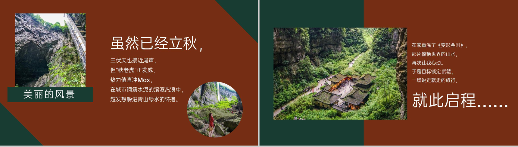 深红色简约风重庆打开度假胜地武隆旅游攻略PPT模板-2