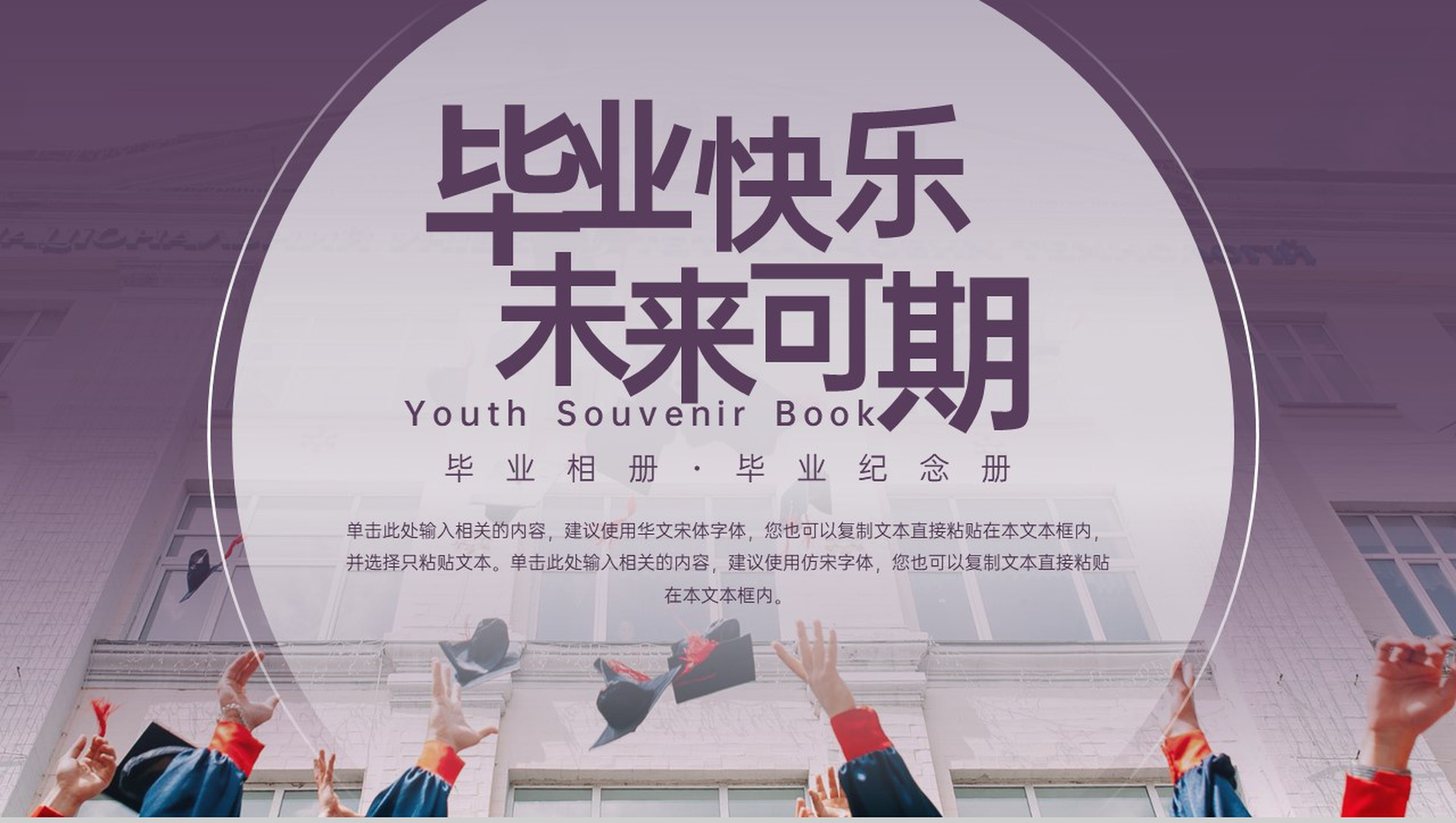 紫色简约毕业季毕业快乐未来可期纪念册PPT模板-8