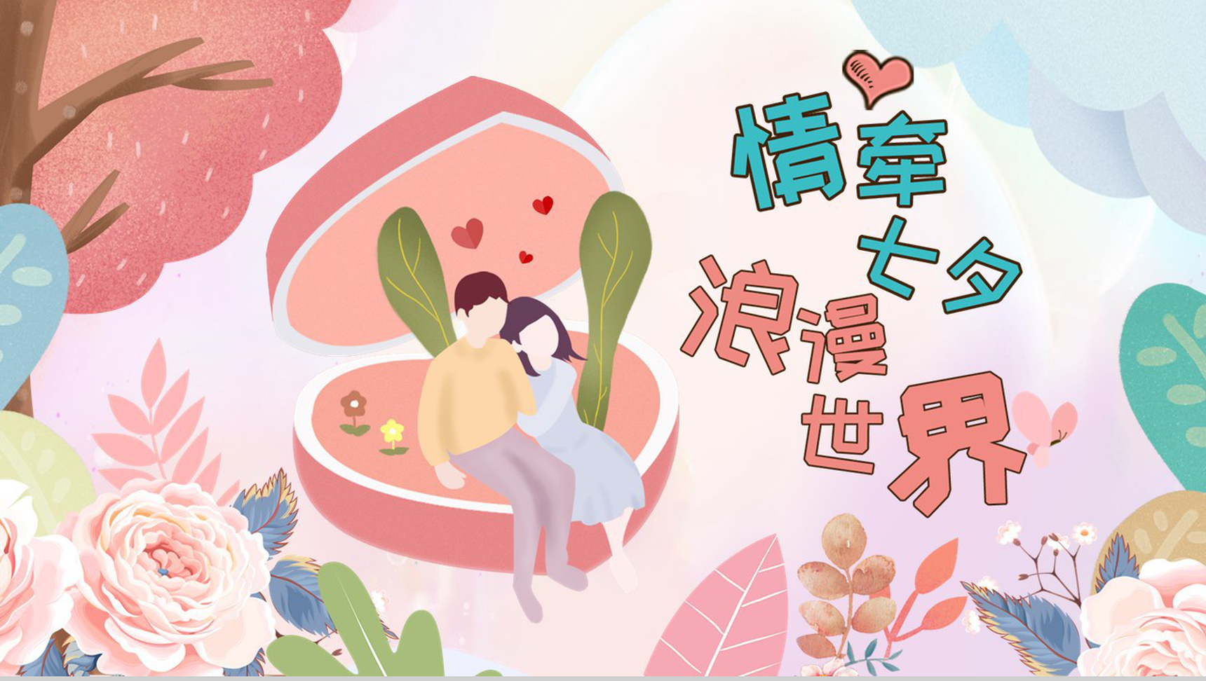 情牵七夕浪漫世界七夕表白相册PPT模板-1