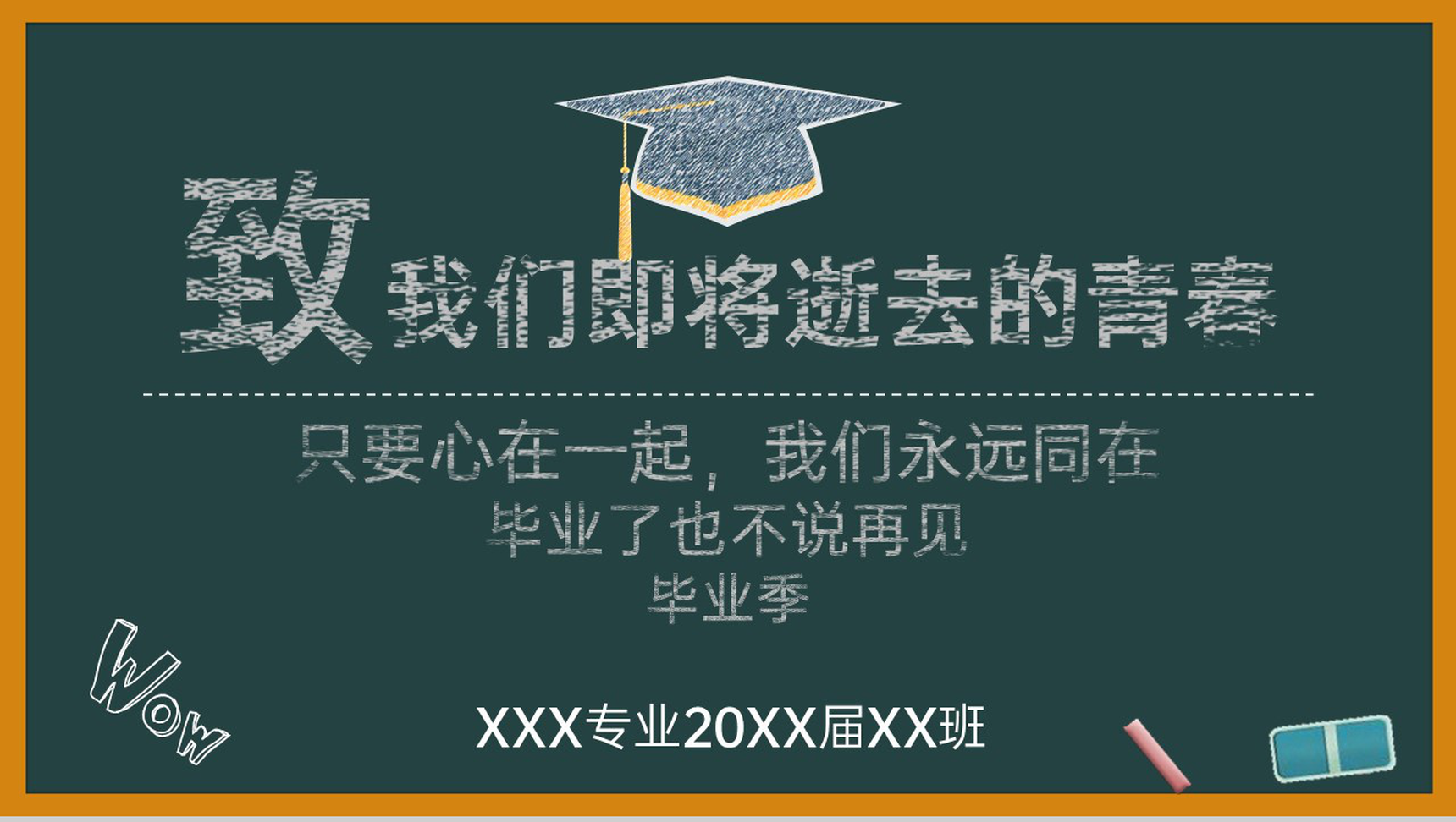 黄色黑板风致我们即将逝去的青春毕业纪念册PPT模板