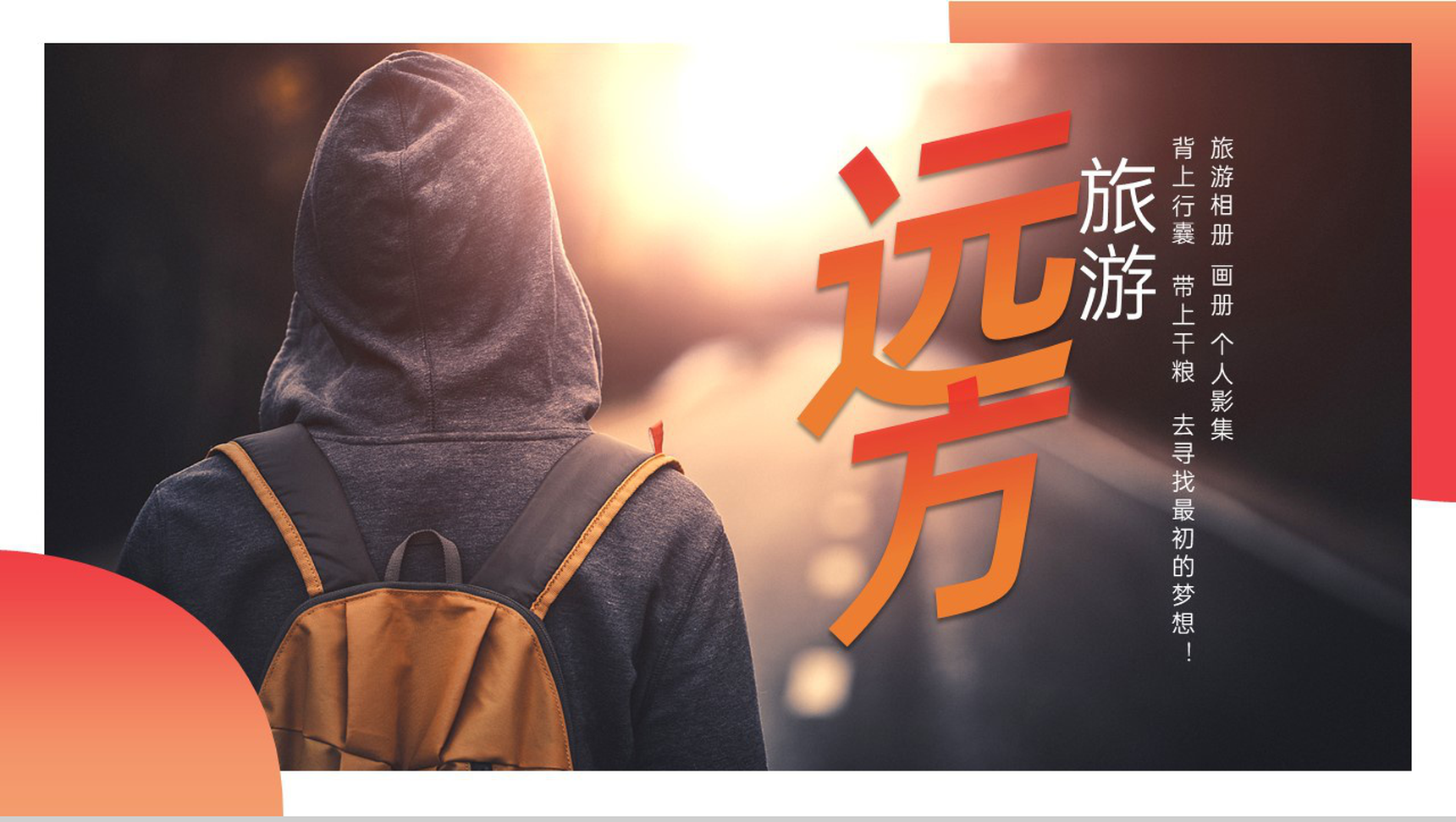 红色简约风去寻找最初的梦想旅游纪念册PPT模板