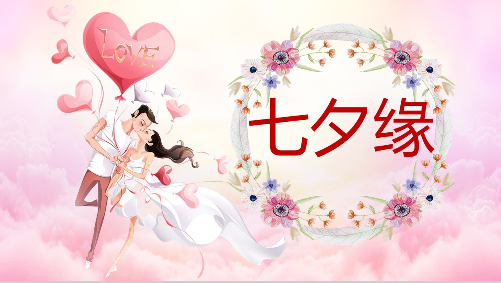 粉色浪漫七夕节求婚告白相册图集PPT模板-1