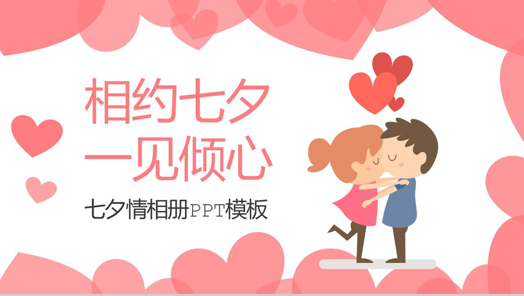 相约七夕一见倾心七夕情人节纪念相册PPT模板-1