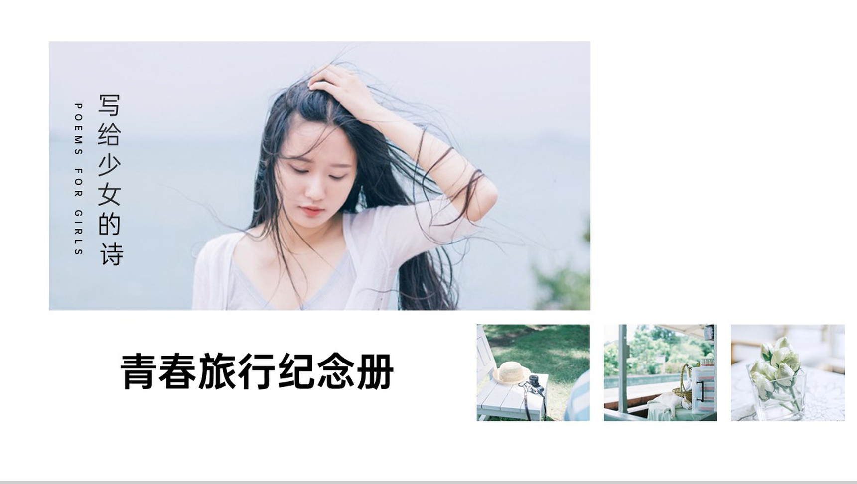 白色简约小清新风写给少女的诗旅行纪念相册PPT模板-7
