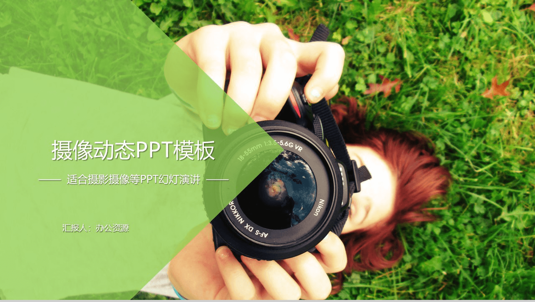 绿色简约唯美摄影摄像设计相册展示PPT模板