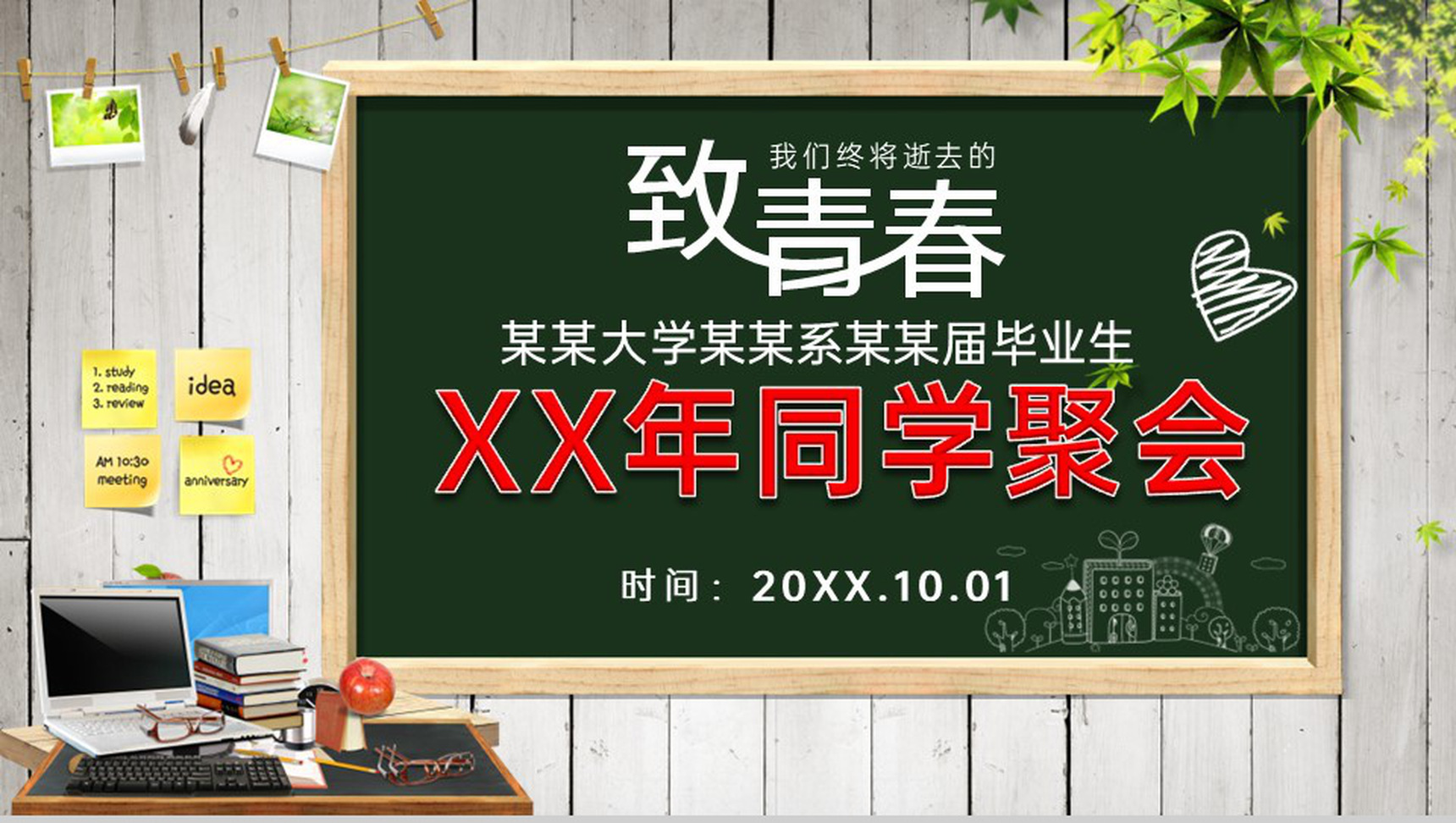 绿色黑板风20XX届毕业班同学聚会纪念相册PPT模板-1