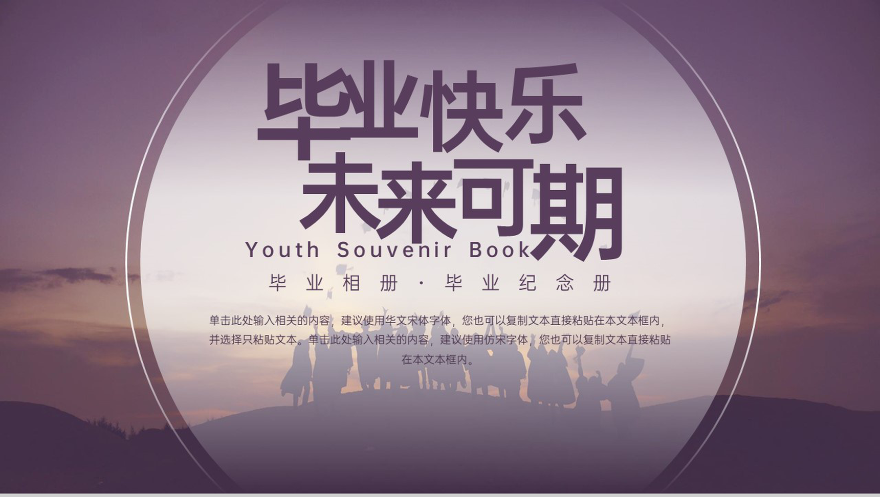紫色简约毕业季毕业快乐未来可期纪念册PPT模板-1