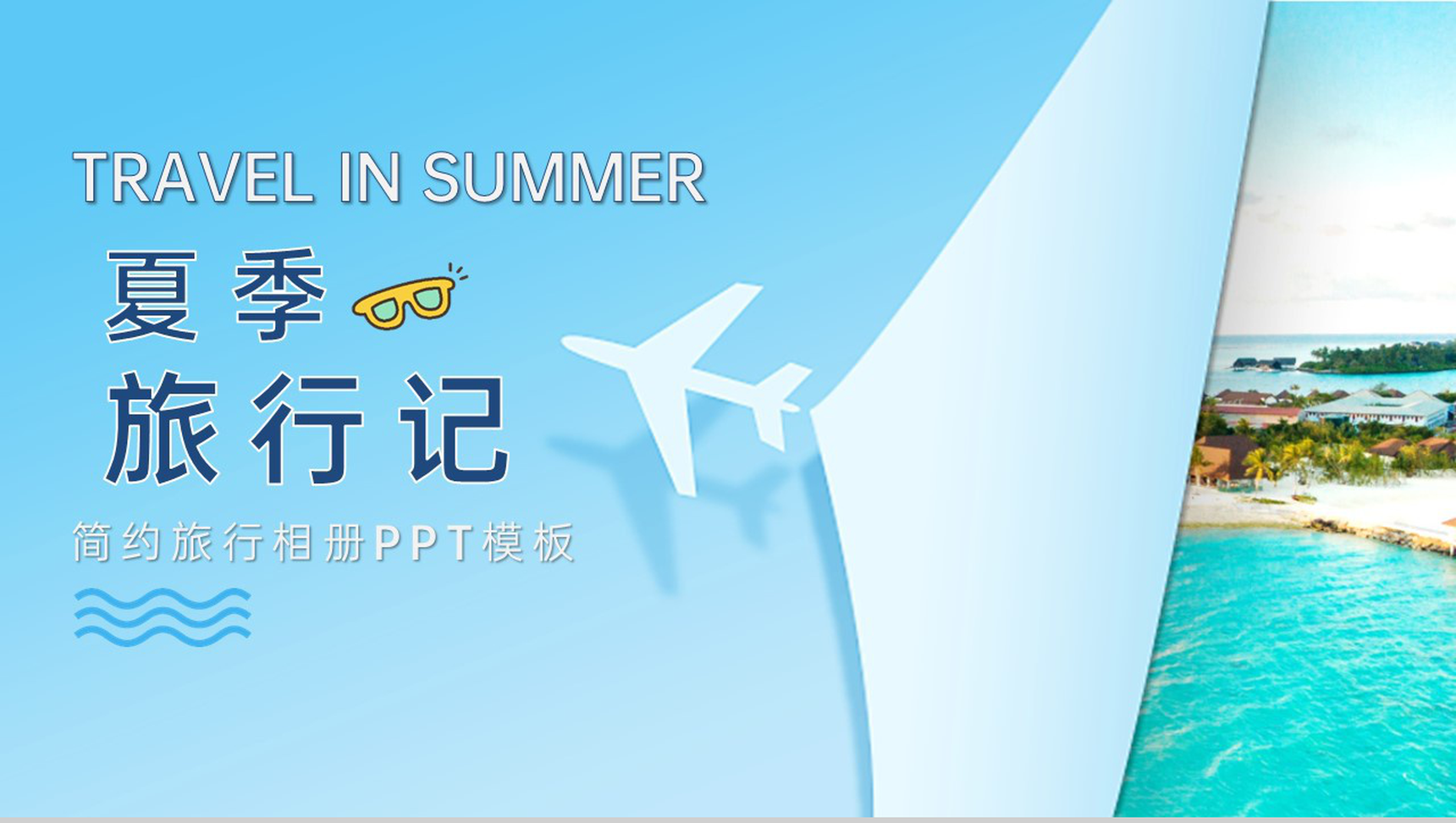 蓝色简约夏季旅游纪念旅行相册PPT模板-1