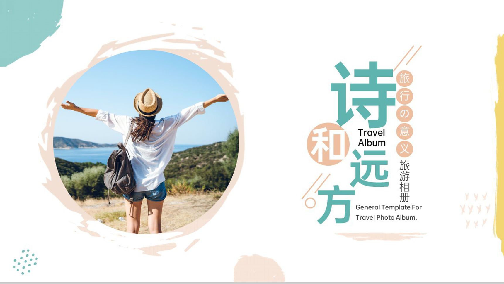 撞色小清新诗和远方旅行的意义旅行纪念册PPT模板-1