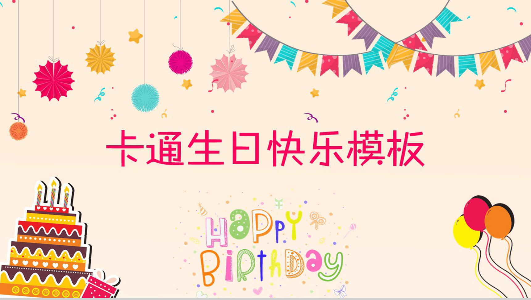 儿童卡通精美生日快乐电子纪念相册PPT模板-1
