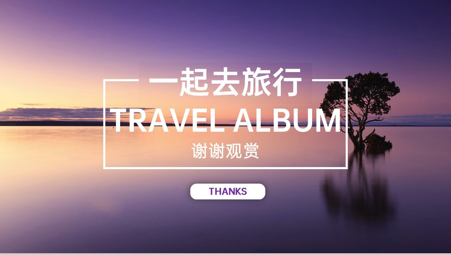 紫色清新创意一起去旅行浪漫旅行纪念册PPT模板-11