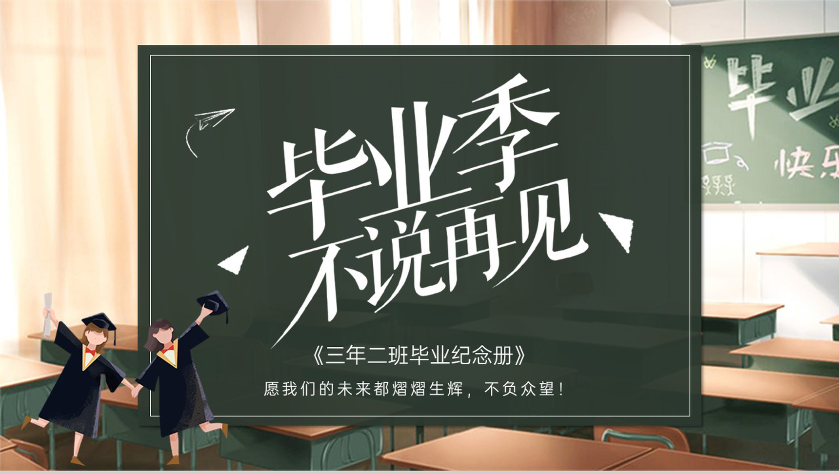 黑板风应届生青春不散场主题毕业纪念相册PPT模板-7