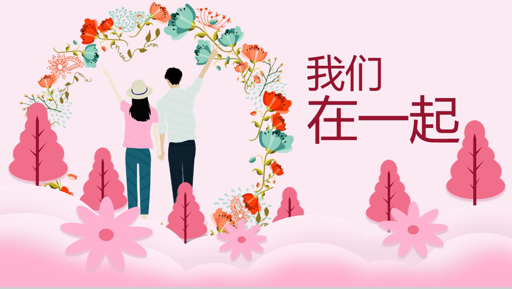 粉色简约清新我们在一起七夕主题相册图集PPT模板-1
