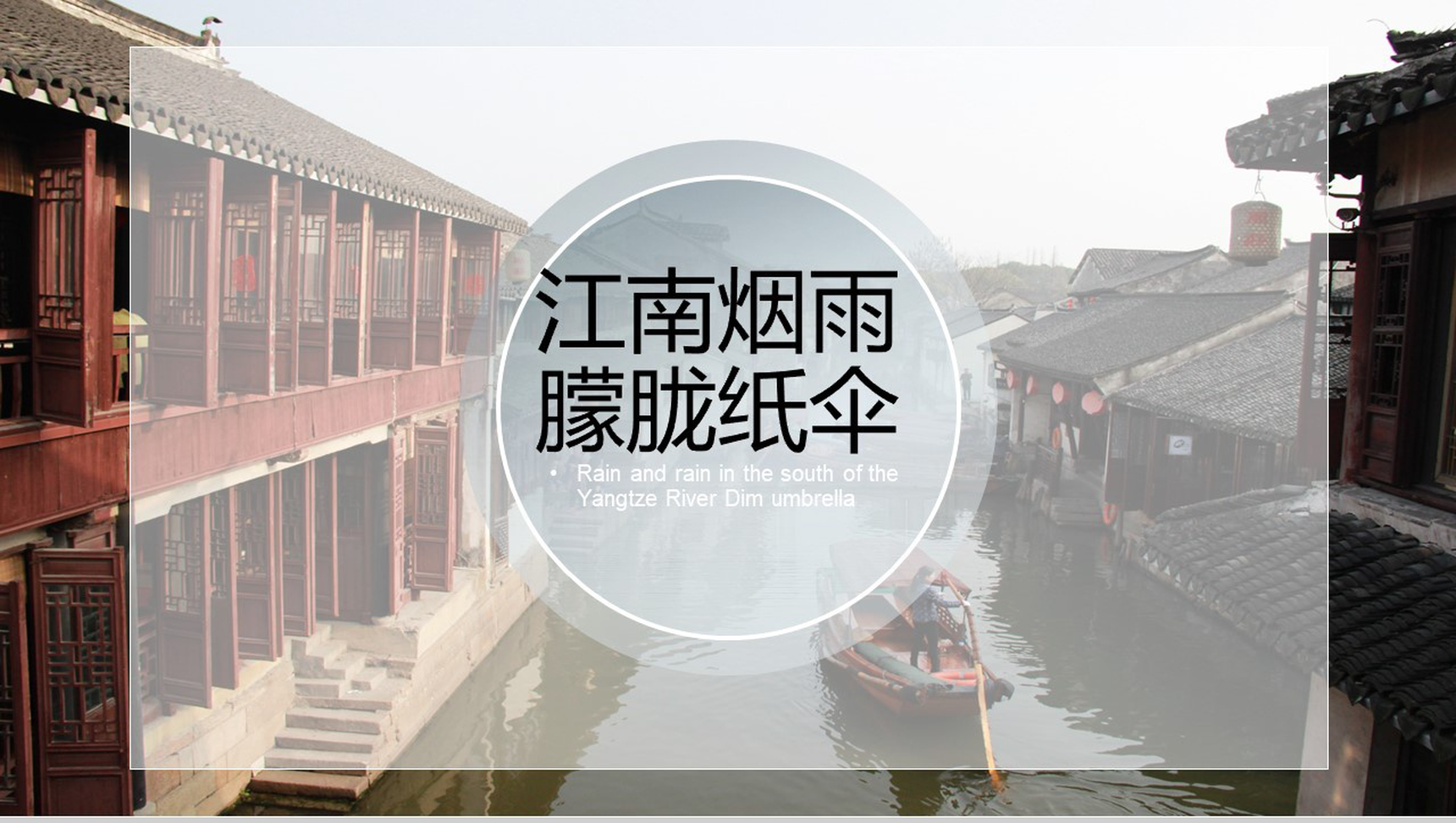 江南烟雨朦胧纸伞旅游宣传PPT模板-1
