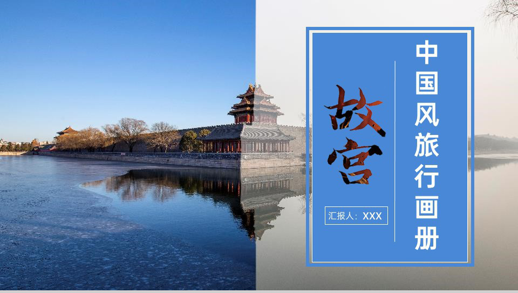 蓝色大气中国风故宫之旅旅行纪念册PPT模板-1