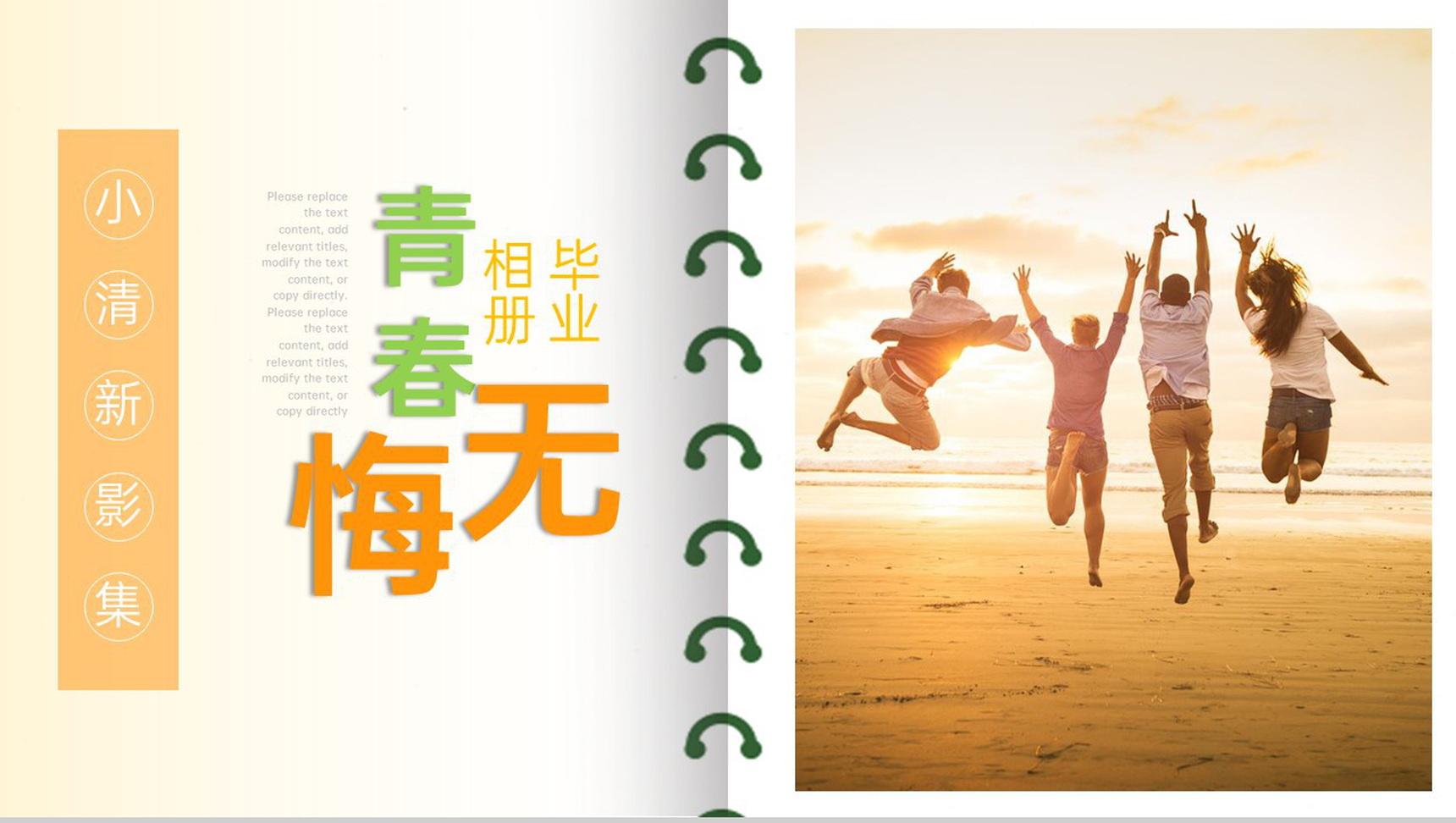橙色小清新简约风青春无悔毕业纪念册PPT模板-1