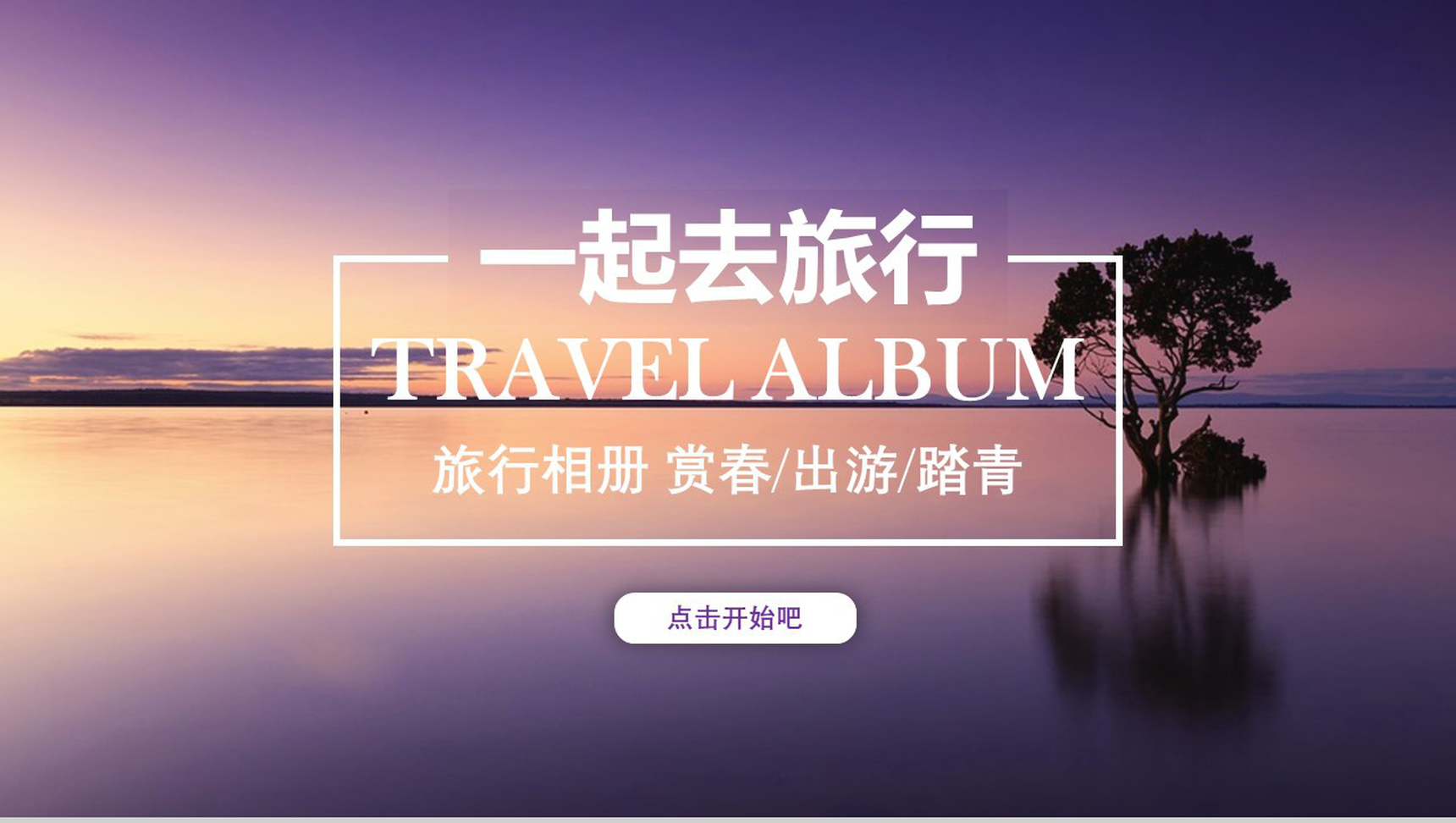 创意青春浪漫旅行相册图片展示相册PPT模板-1