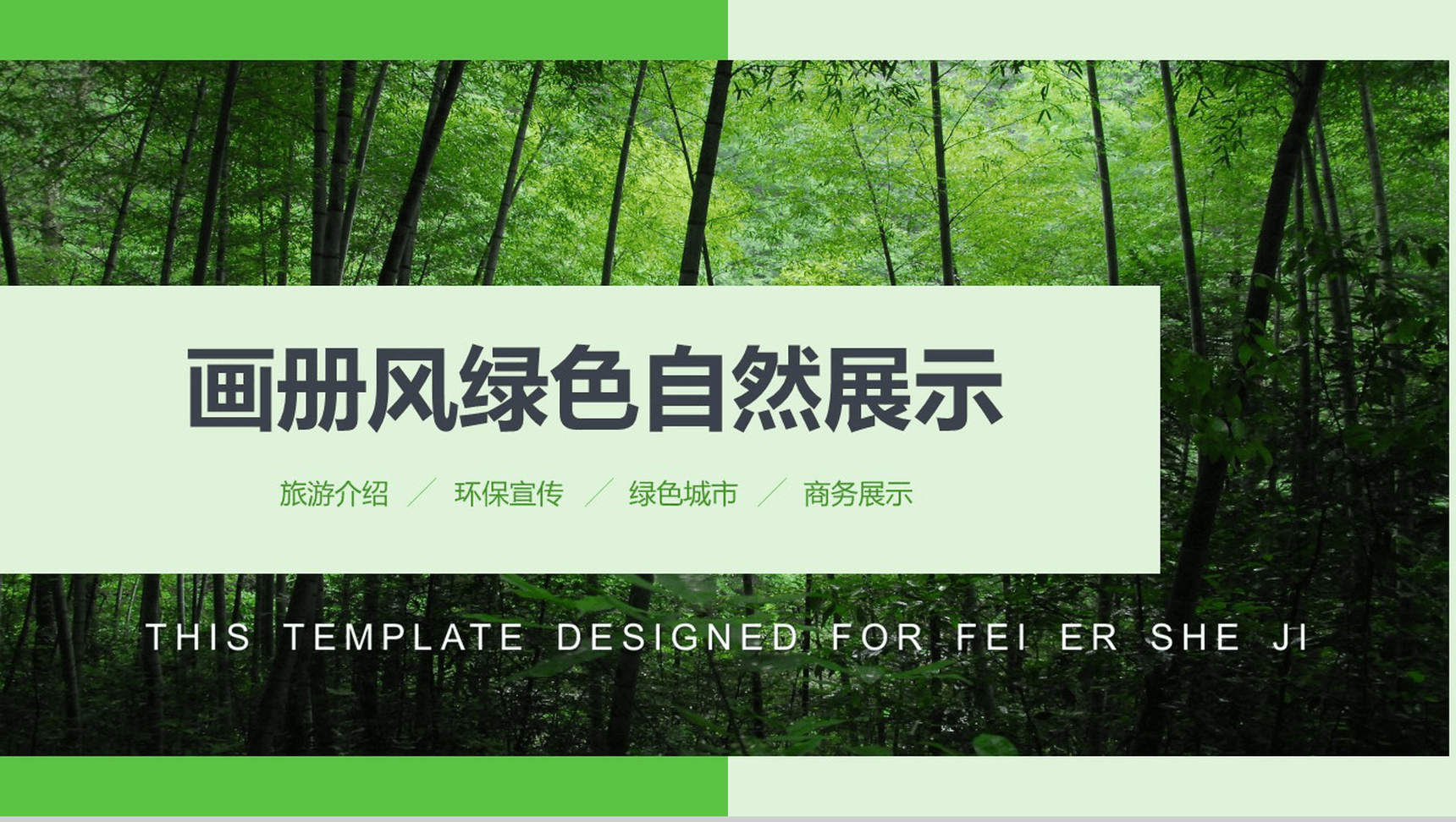 绿色清新画册风旅游介绍环保宣传自然展示PPT模板-1