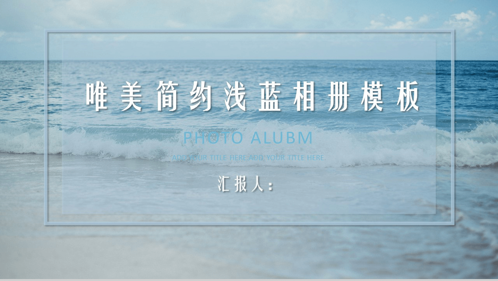 唯美清新简约浅蓝旅游旅行相册模板-1