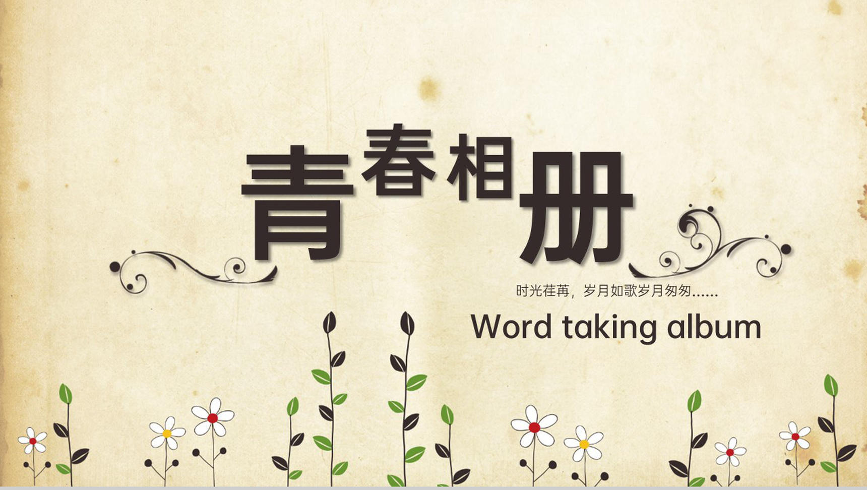 褐色简约风时光荏苒岁月如歌青春纪念相册PPT合集-1