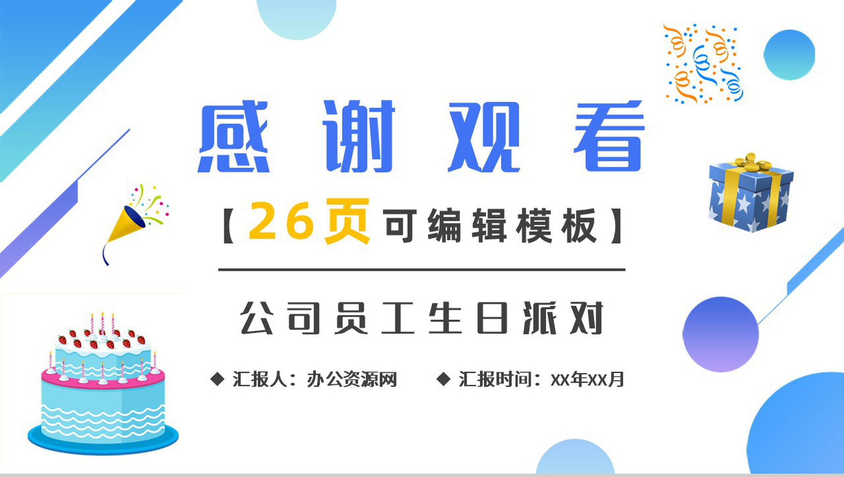 可爱公司员工生日会活动方案策划纪念电子相册通用PPT模板-14
