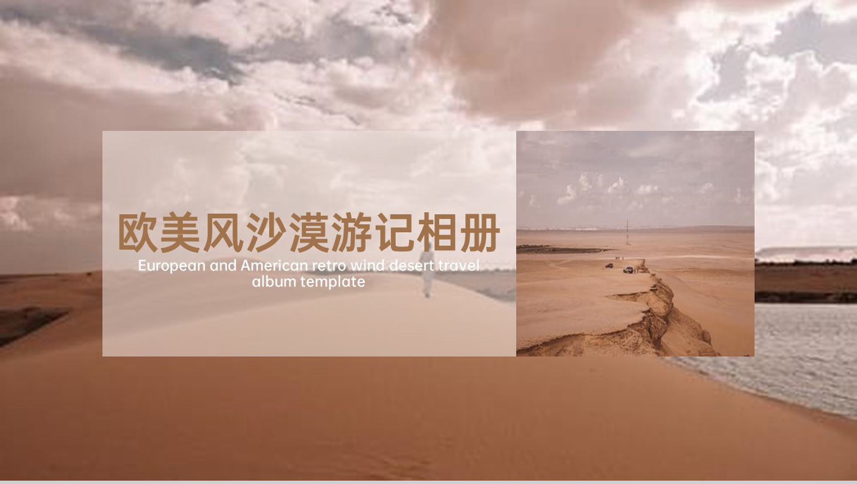 棕色大气欧美风沙漠旅游电子纪念册PPT模板-1