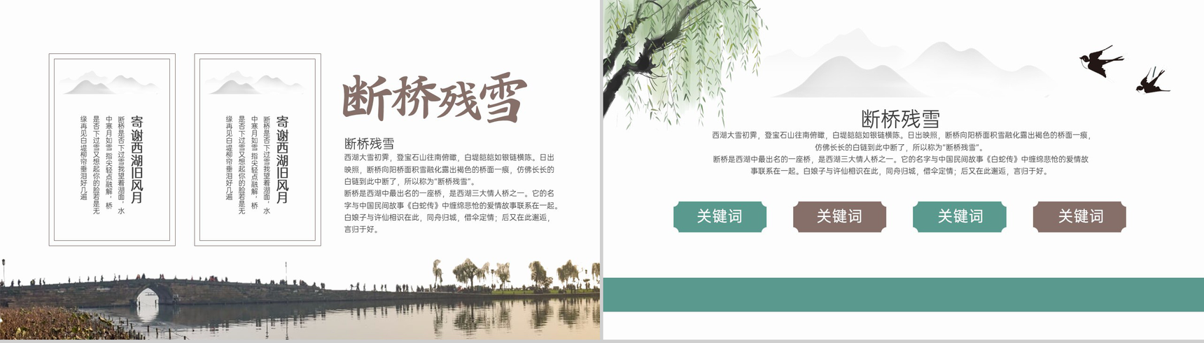 水绿色简约小清新风断桥残雪杭州西湖景点介绍PPT模板-7