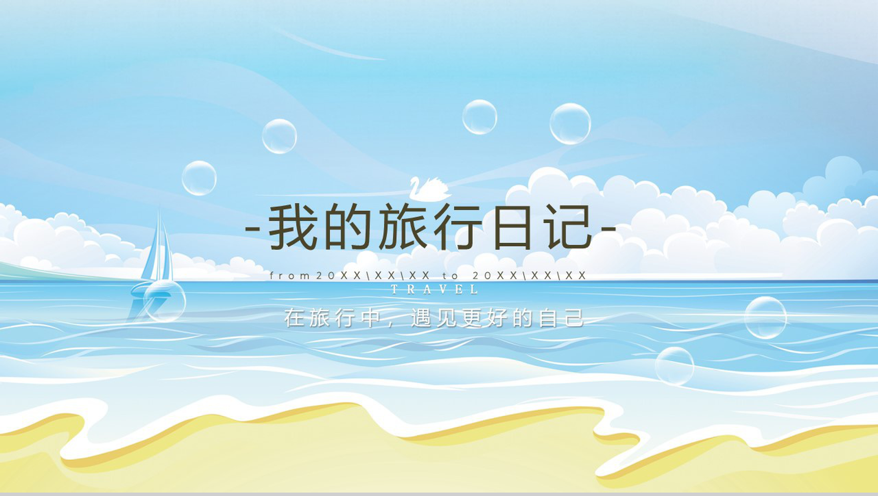 夏季xx旅行日记PPT模板-1