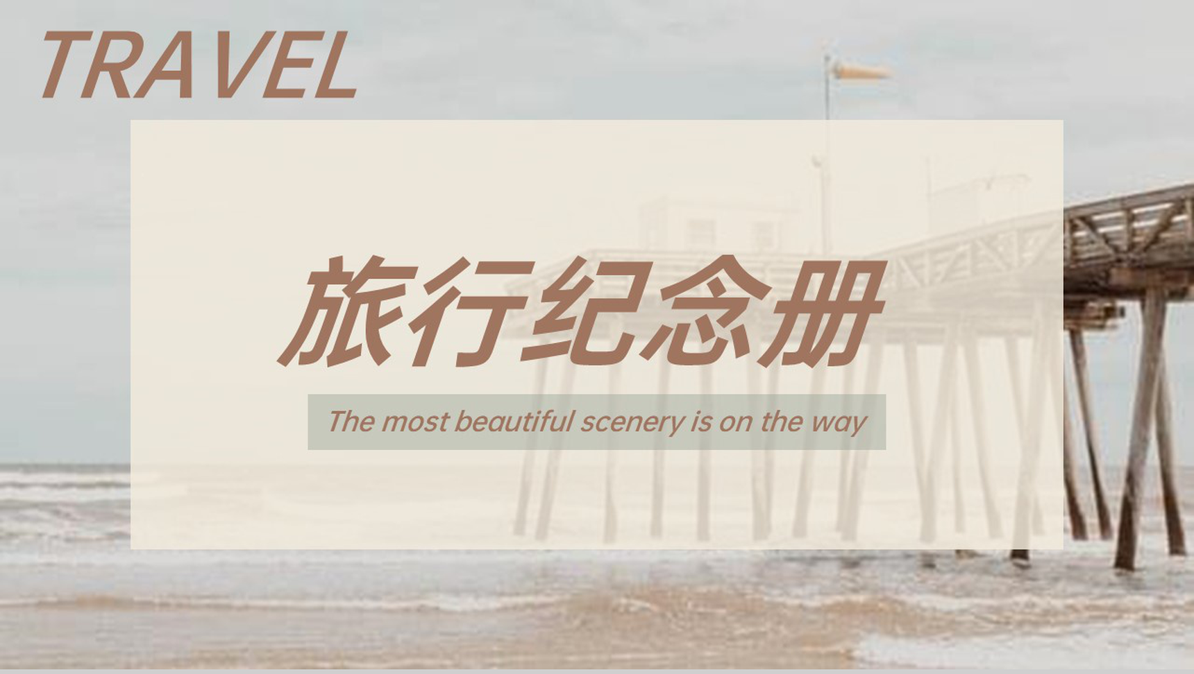 茶色欧美简约风旅行纪念册旅行的回忆PPT模板-1