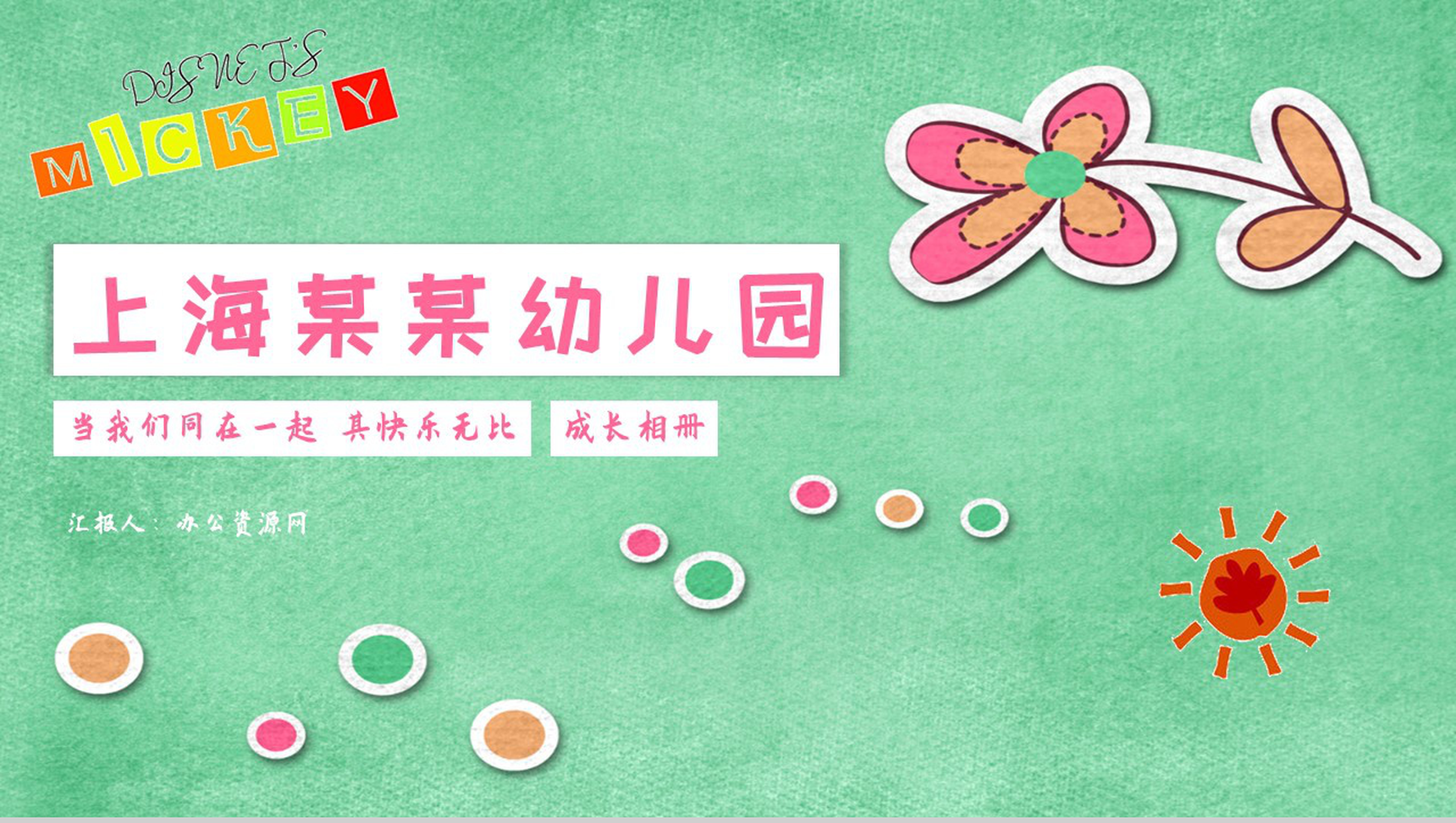 上海某某幼儿园儿童快乐成长PPT相册合集