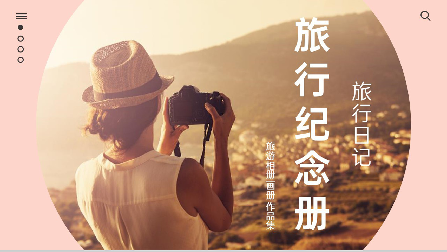 玫红简约风一场说走就走的旅行纪念册PPT模板-1