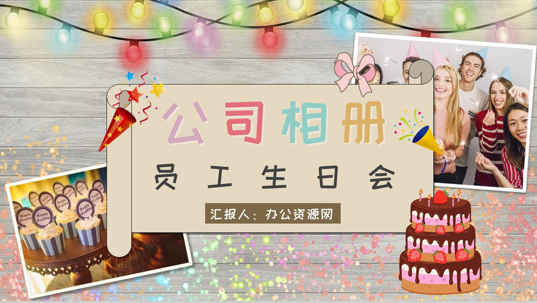 部门公司员工生日相册电子相册PPT模板-1
