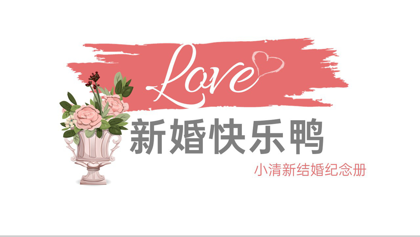 粉色小清新我们结婚啦结婚纪念册PPT模板-7