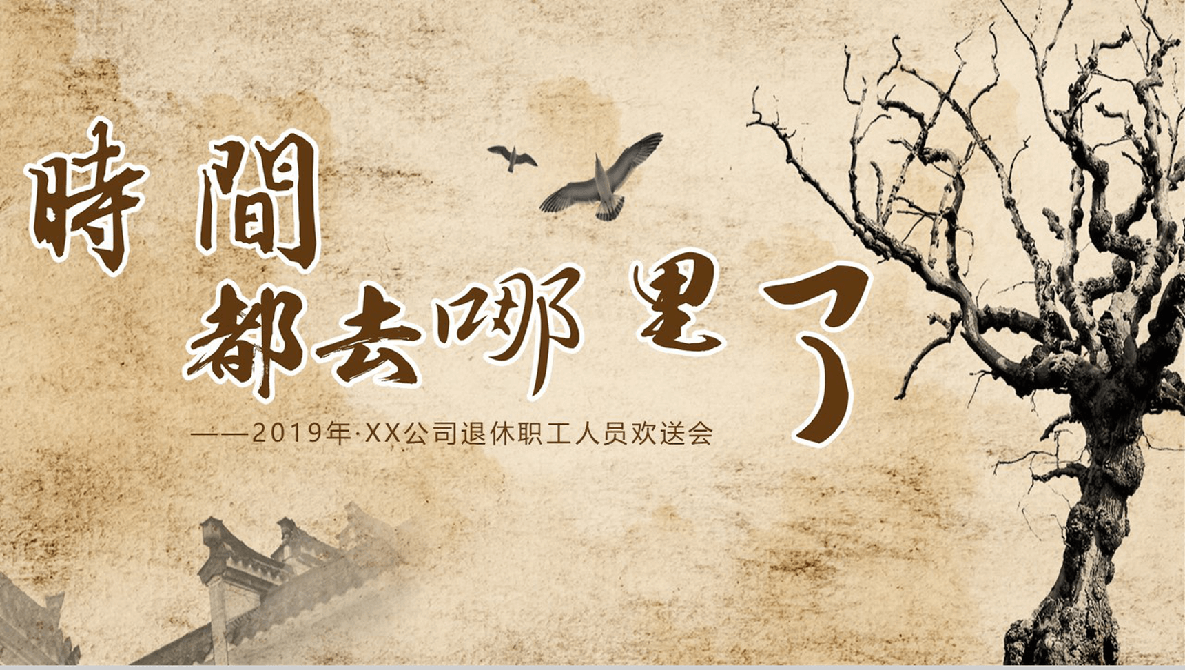 企业退休职工人员欢送会PPT模板-1