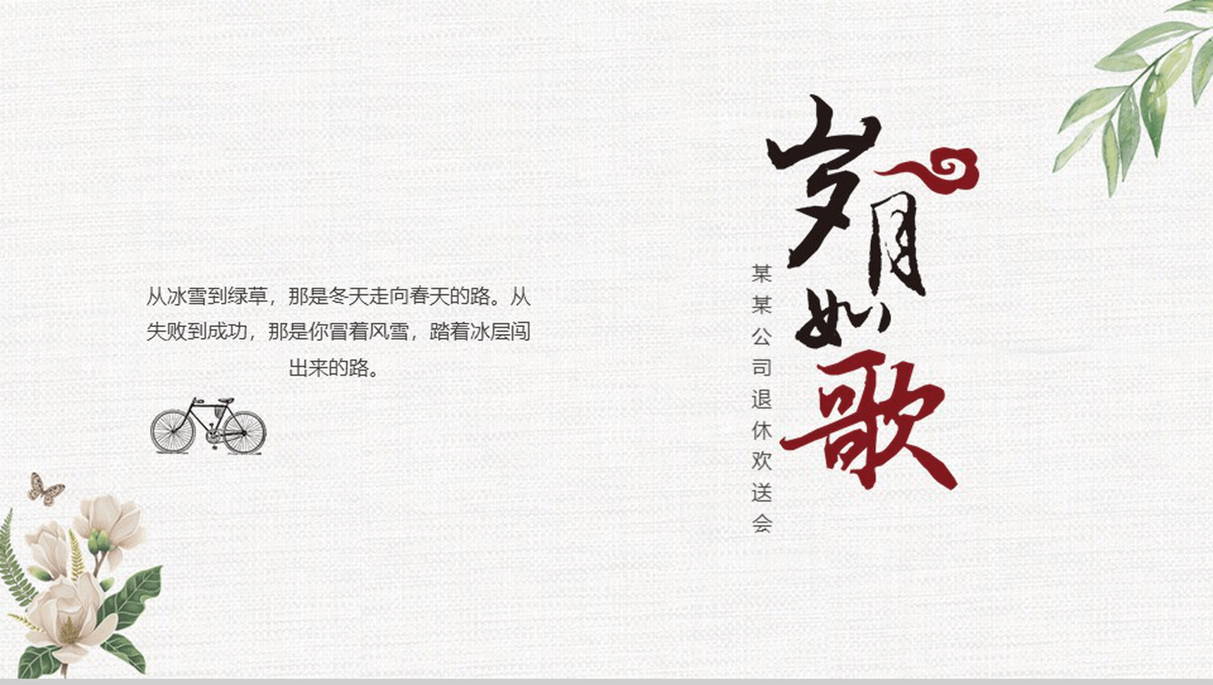 岁月如歌主题公司企业退休欢送会PPT