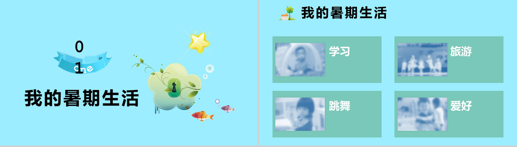 清新卡通我的暑假生活班会家长会PPT模板-3