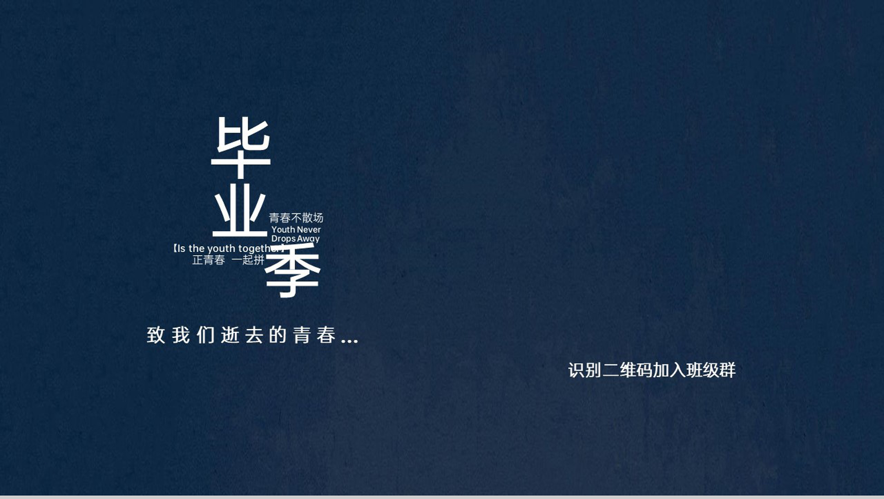 简约风毕业季正青春一起拼毕业纪念册PPT模板-6