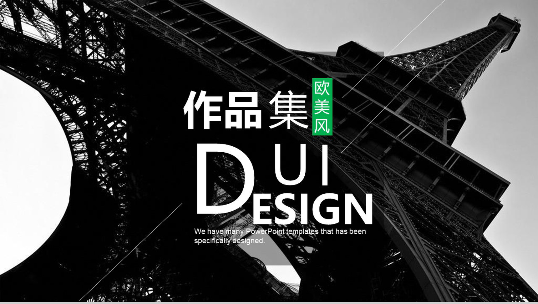 欧美风巴黎铁塔作品集求职简历PPT模板-1