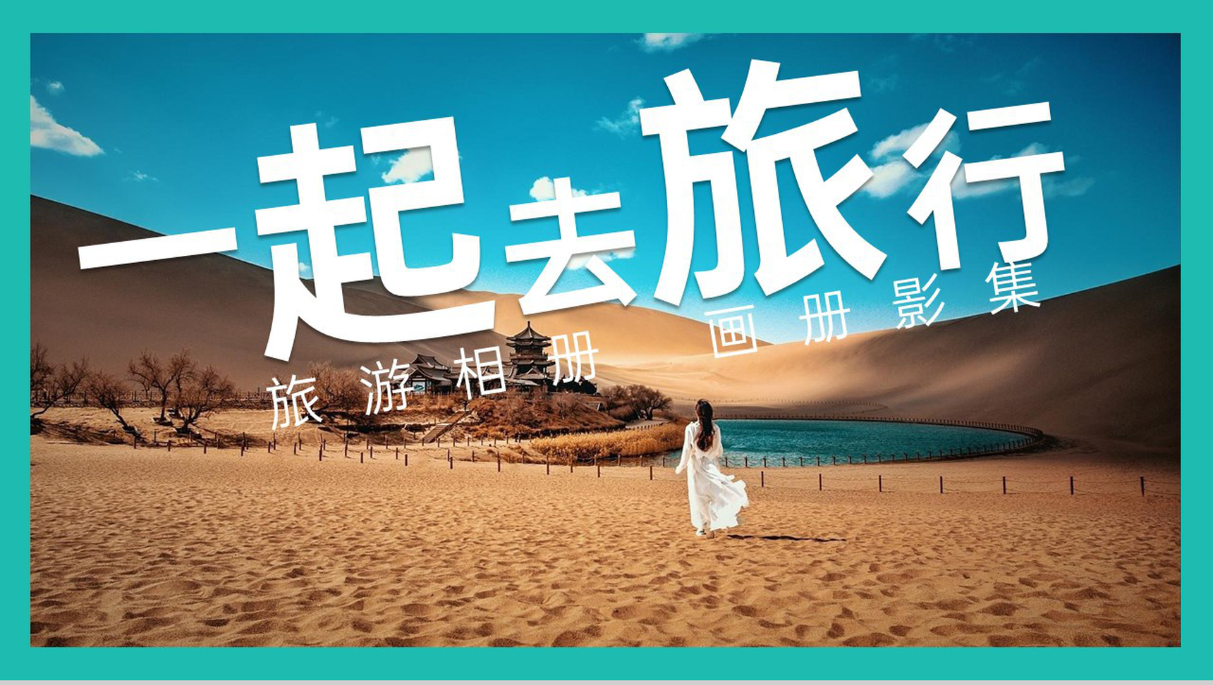 青色小清新简约风一起去旅行旅游纪念册PPT模板