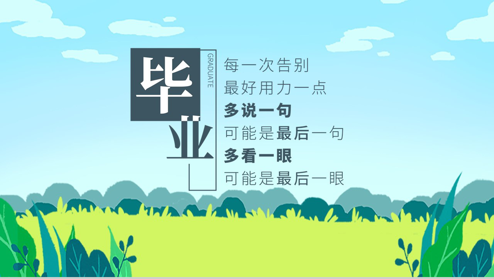 蓝色卡通风青春毕业纪念册最美的遇见PPT模板-9