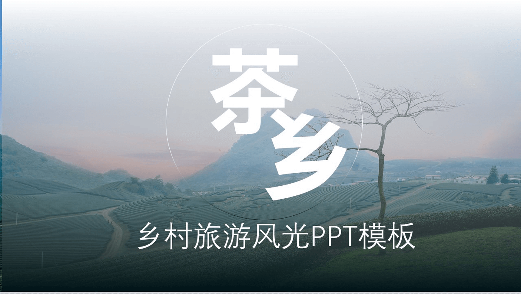 简洁乡村旅游茶园风光文化介绍PPT模板