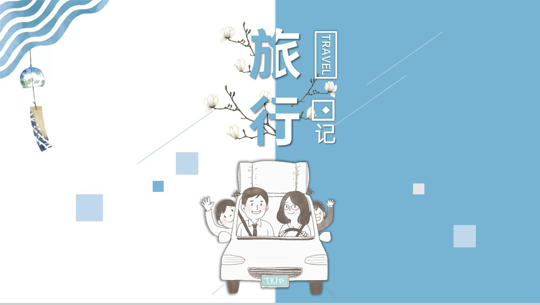 蓝白撞色欧美风旅行日记旅行的回忆PPT模板