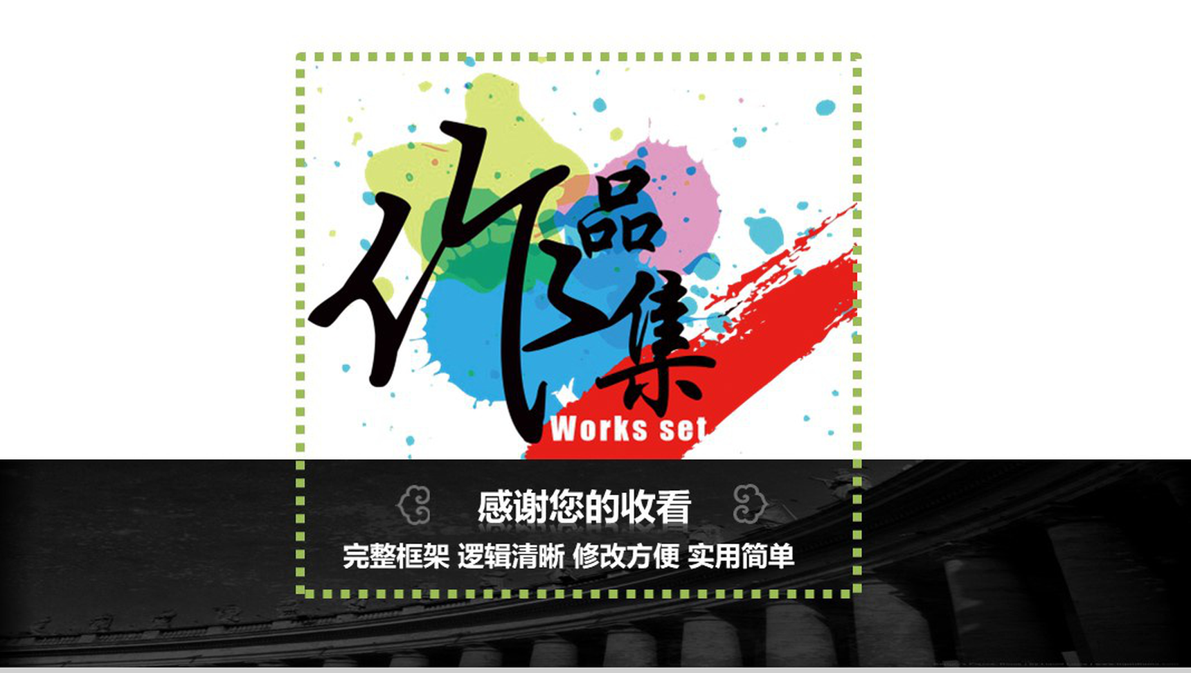 逻辑清晰作品集毕业作品展示PPT模板-16