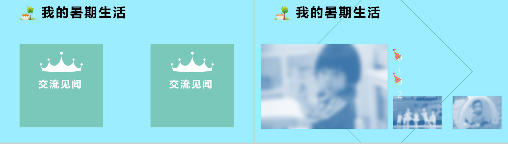 清新卡通我的暑假生活班会家长会PPT模板-5