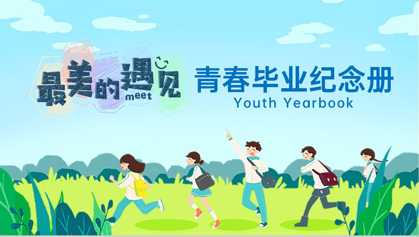蓝色卡通风青春毕业纪念册最美的遇见PPT模板
