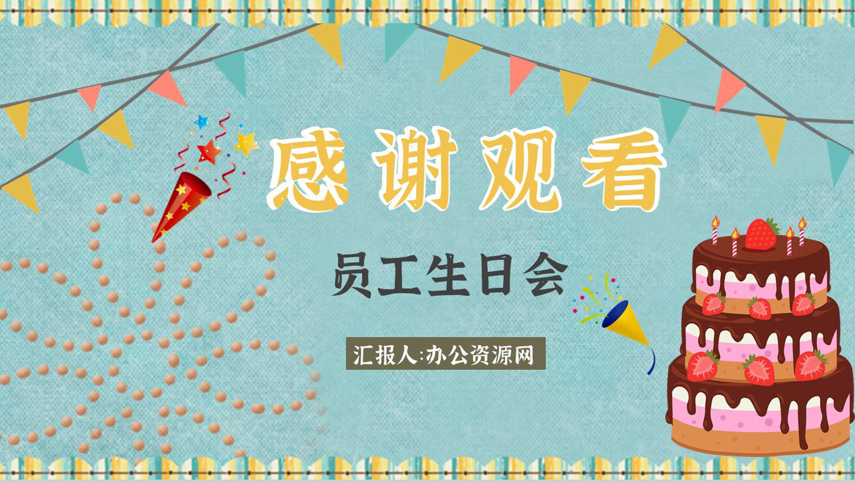 企业电子相册公司员工团建生日PPT模板-10