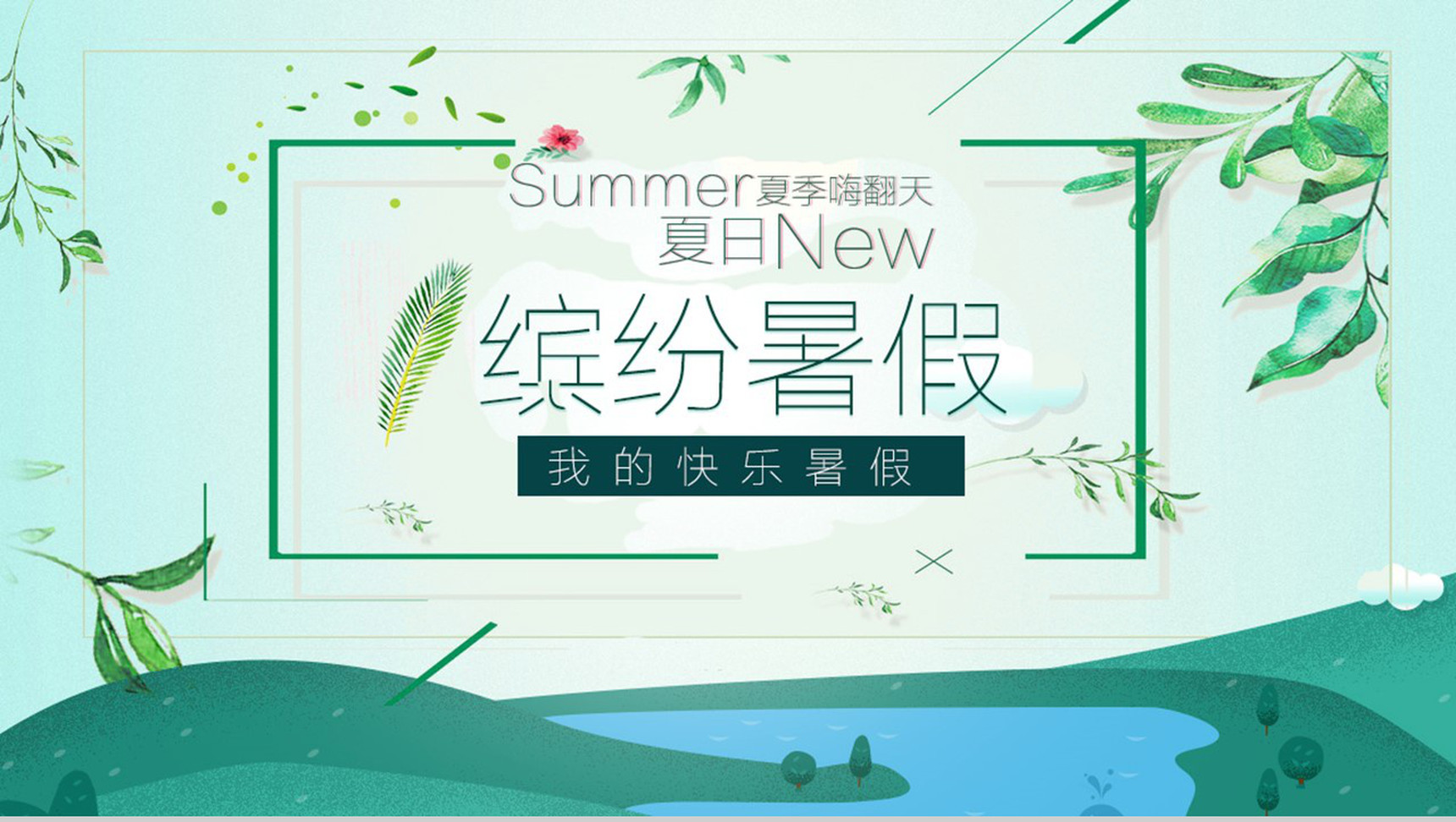 绿色缤纷暑假主题PPT模板